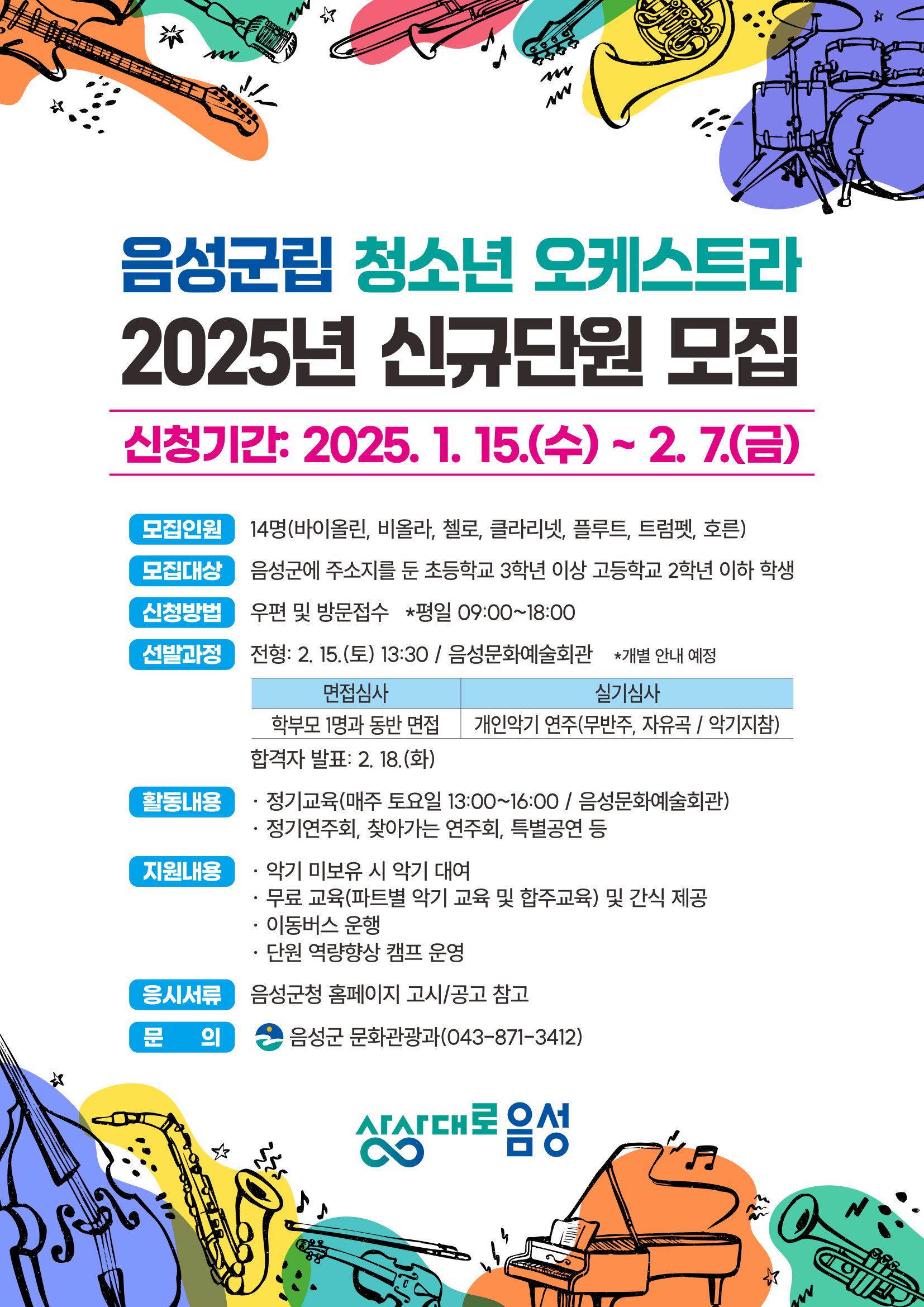 음성군, 음성군립 청소년오케스트라‘ 신규 단원 모집