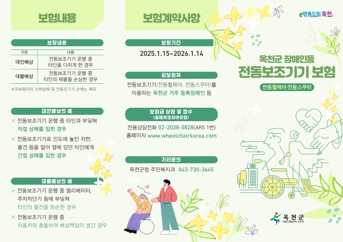 옥천군, ‘장애인등 전동보조기기’사고 시 최대 2천만 원 지원