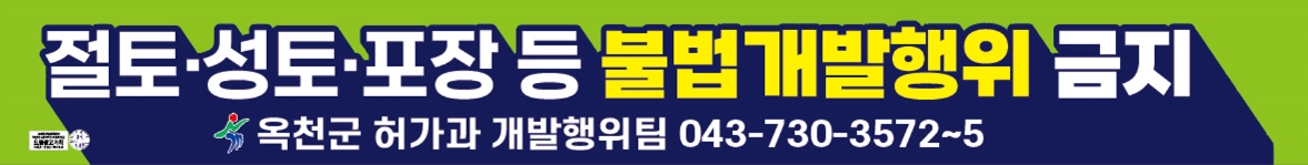옥천군, 불법 개발행위 방지를 위한 홍보 실시