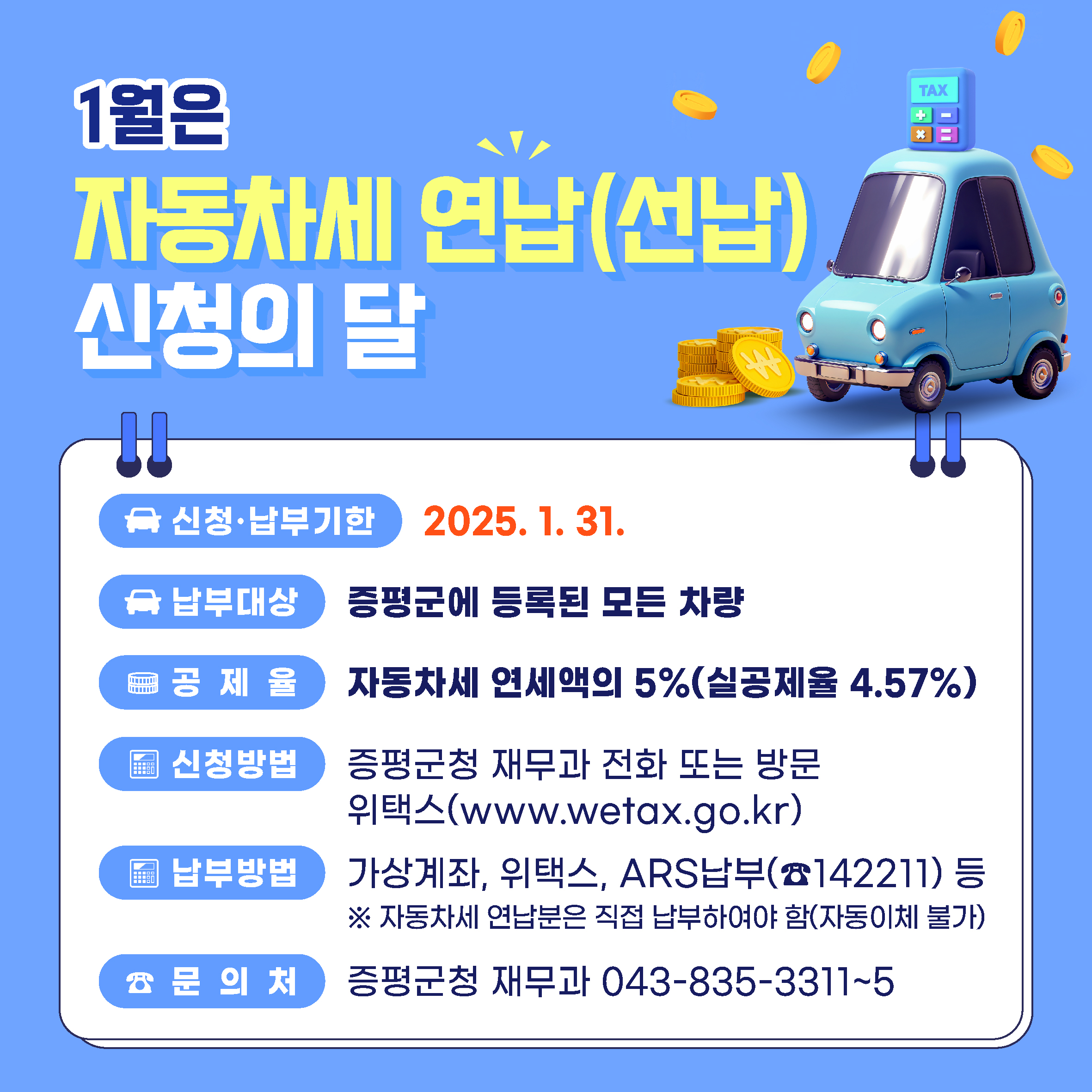 증평군, 자동차세 1월 연납 고지서 발송..공제율 5% 혜택 유지