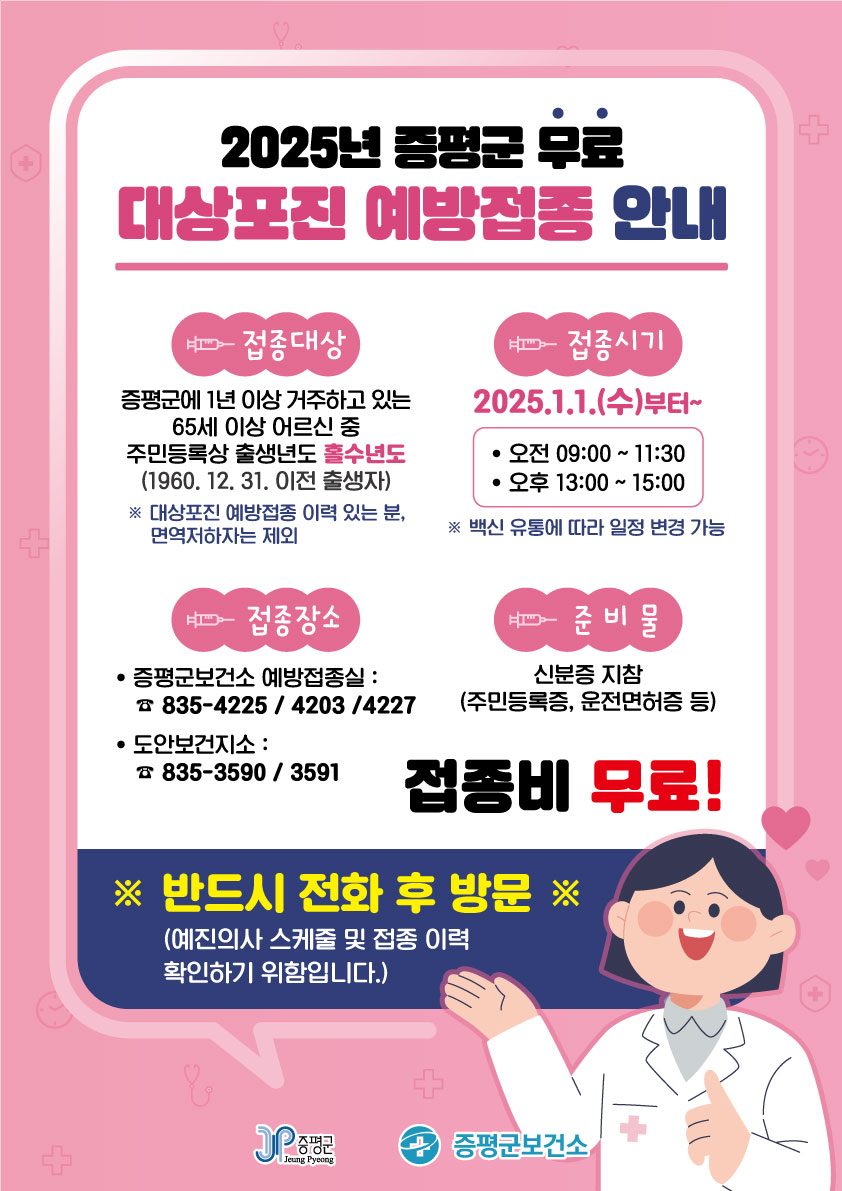 증평군, 65세 이상 증평군민이라면 대상포진 예방접종 무료