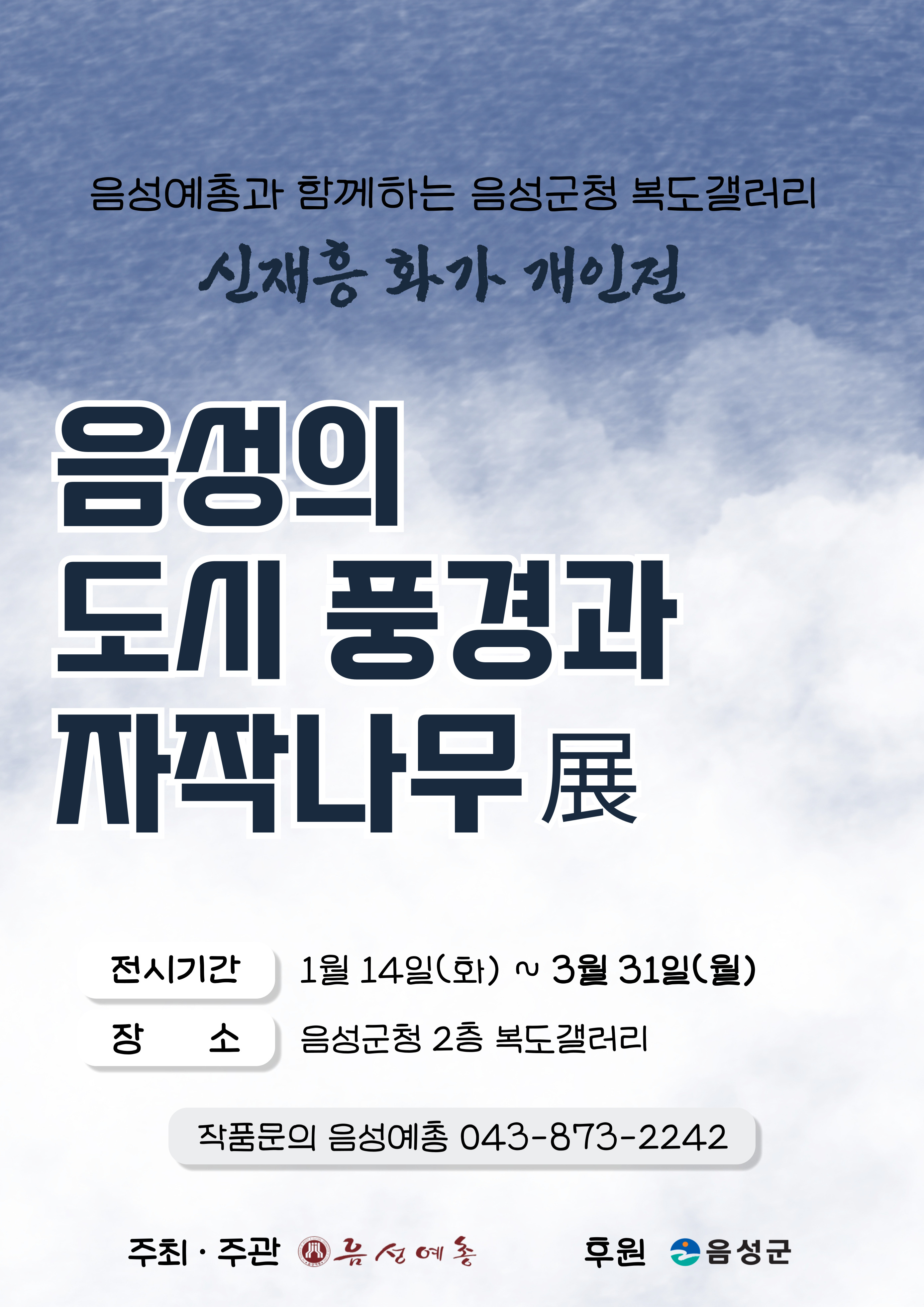 2025년 음성군청 복도 갤러리 첫 전시...‘음성의 도시 풍경과 자작나무’