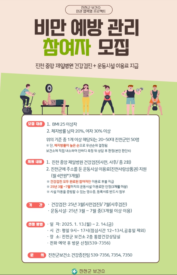 진천군, 2025년 ‘비만 예방관리 프로그램’ 참여자 모집