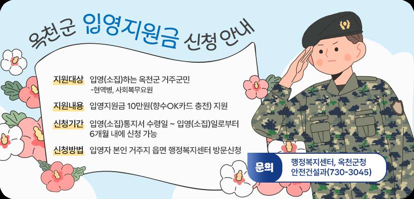옥천군 청년 여러분, 입영지원금(10만 원) 신청하세요~