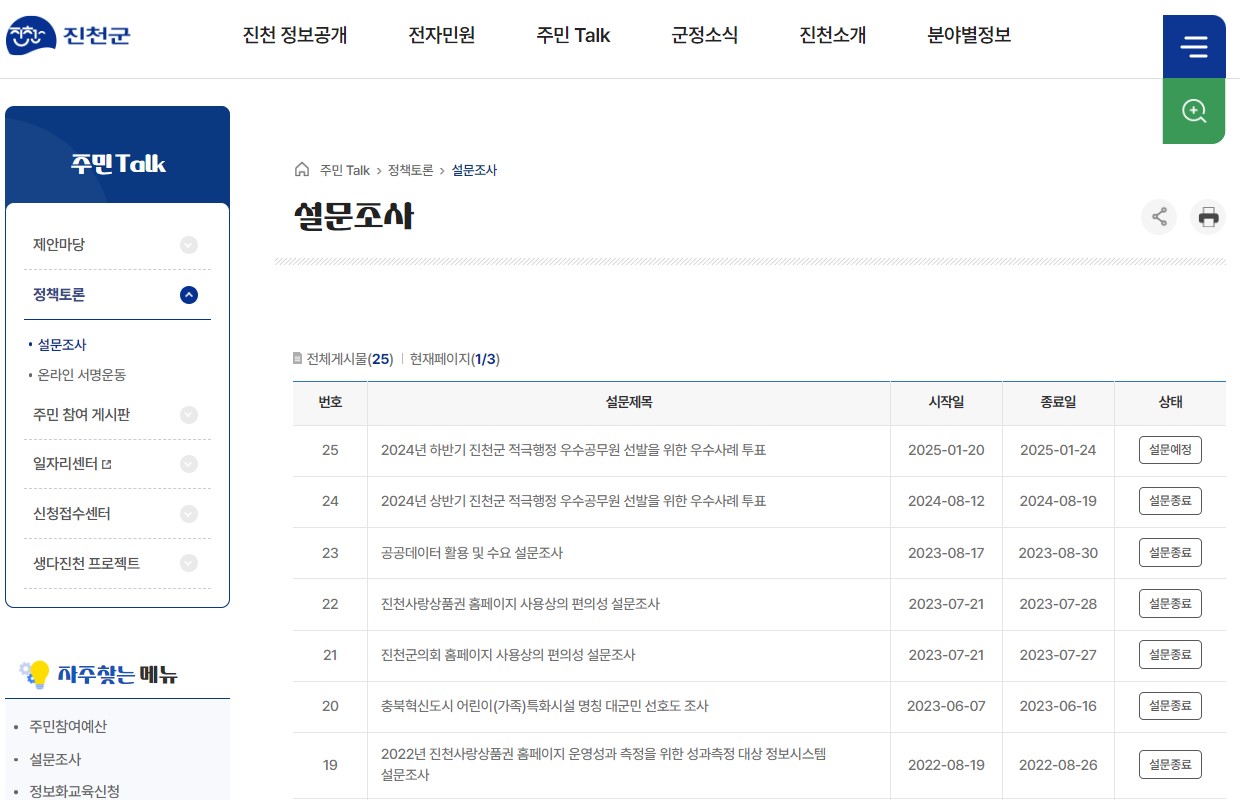 진천군, 적극행정 우수공무원 선발 군민 투표 진행