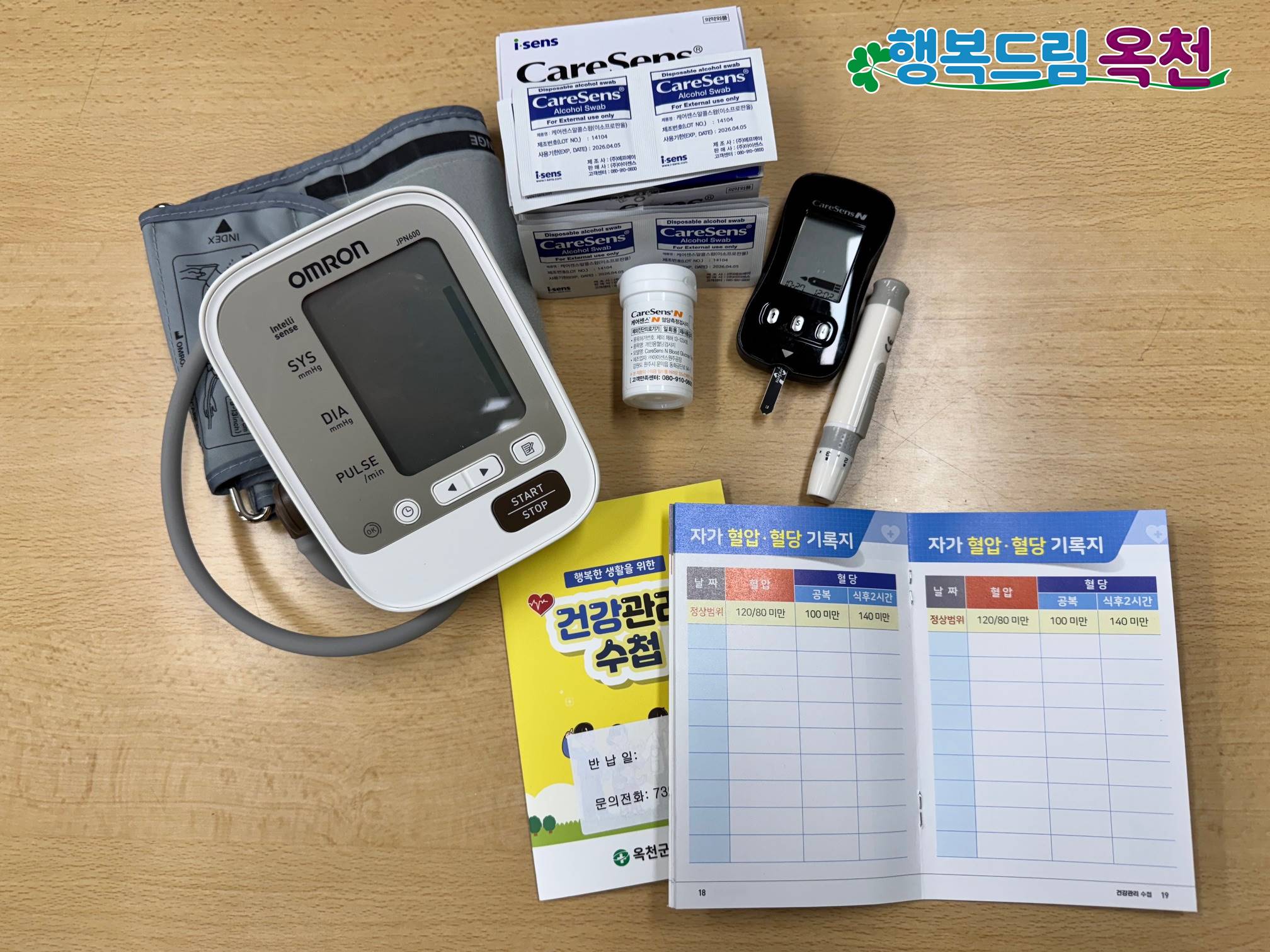 우리집 건강 주치의, 이제 집에서도 간편하게 혈압·혈당 측정하고 건강관리 하세요!