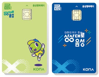음성군, 설맞이 음성행복페이 지급한도 70만원 상향