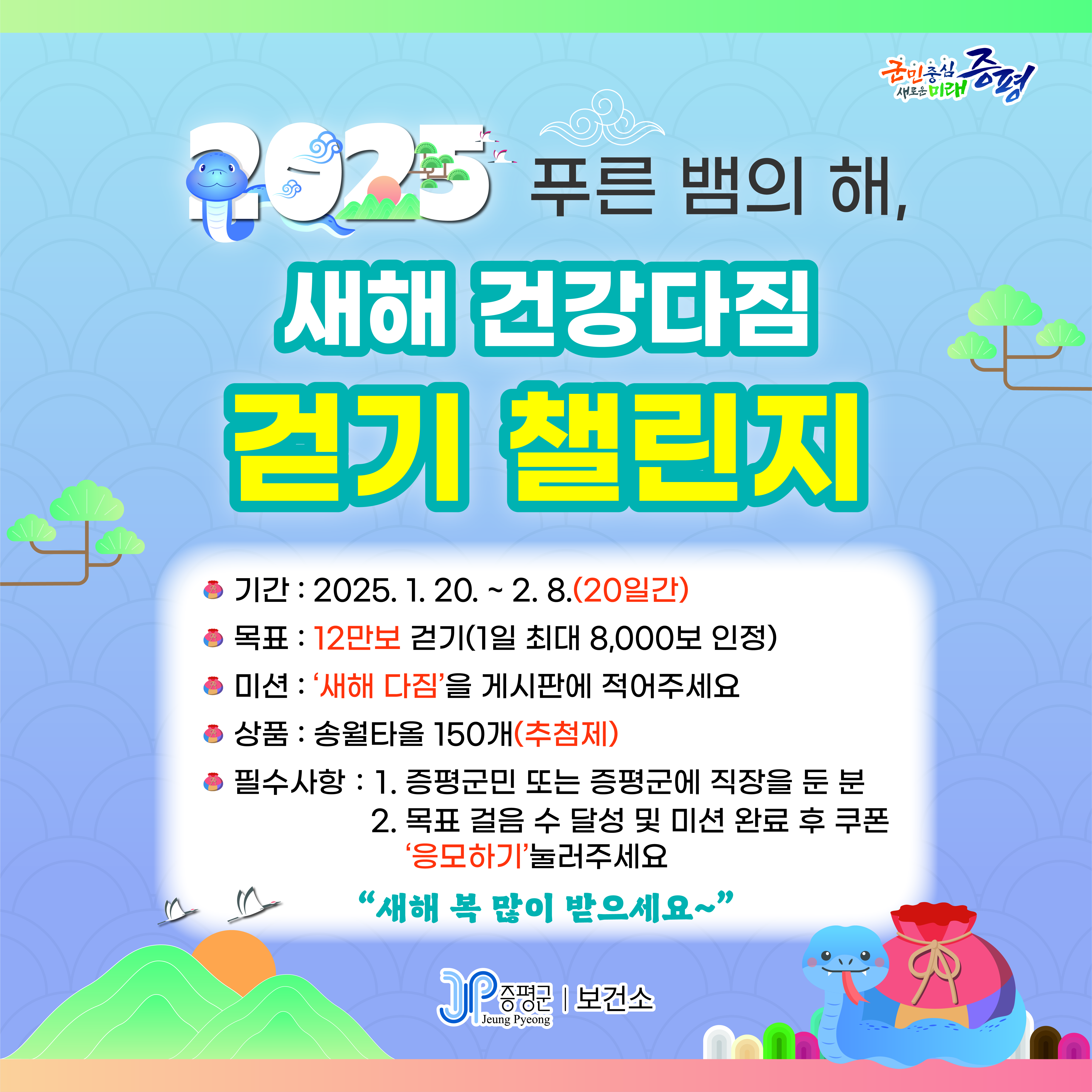 증평군 보건소, ‘새해 건강다짐 걷기 챌린지’ 실시