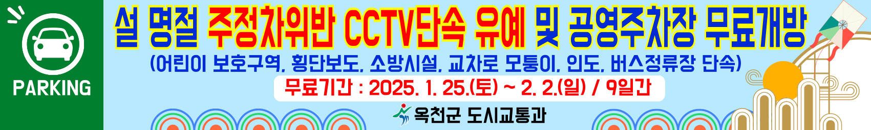 설명절, 주정차 위반 단속 유예 및 공영주차장 무료 개방