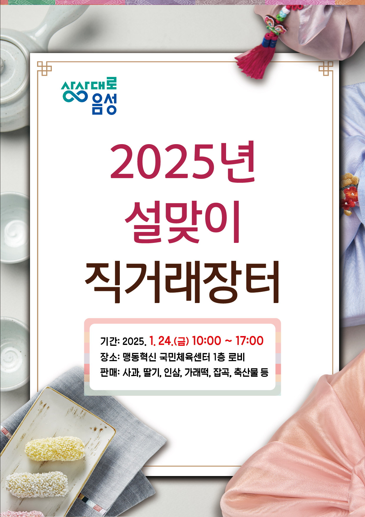 음성군, 설맞이 직거래장터 개최