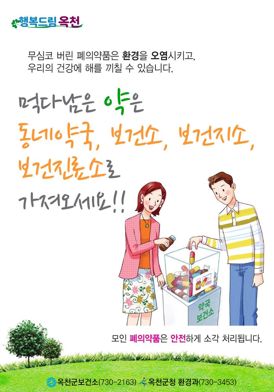 안 쓰는 폐의약품은 지정 장소에 버려주세요!