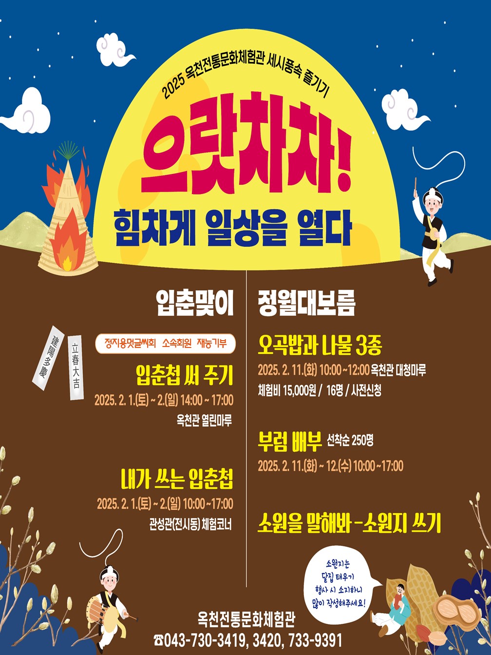 옥천전통문화체험관 세시풍속‘을사년 입춘 맞이 및 정월대보름’행사 안내