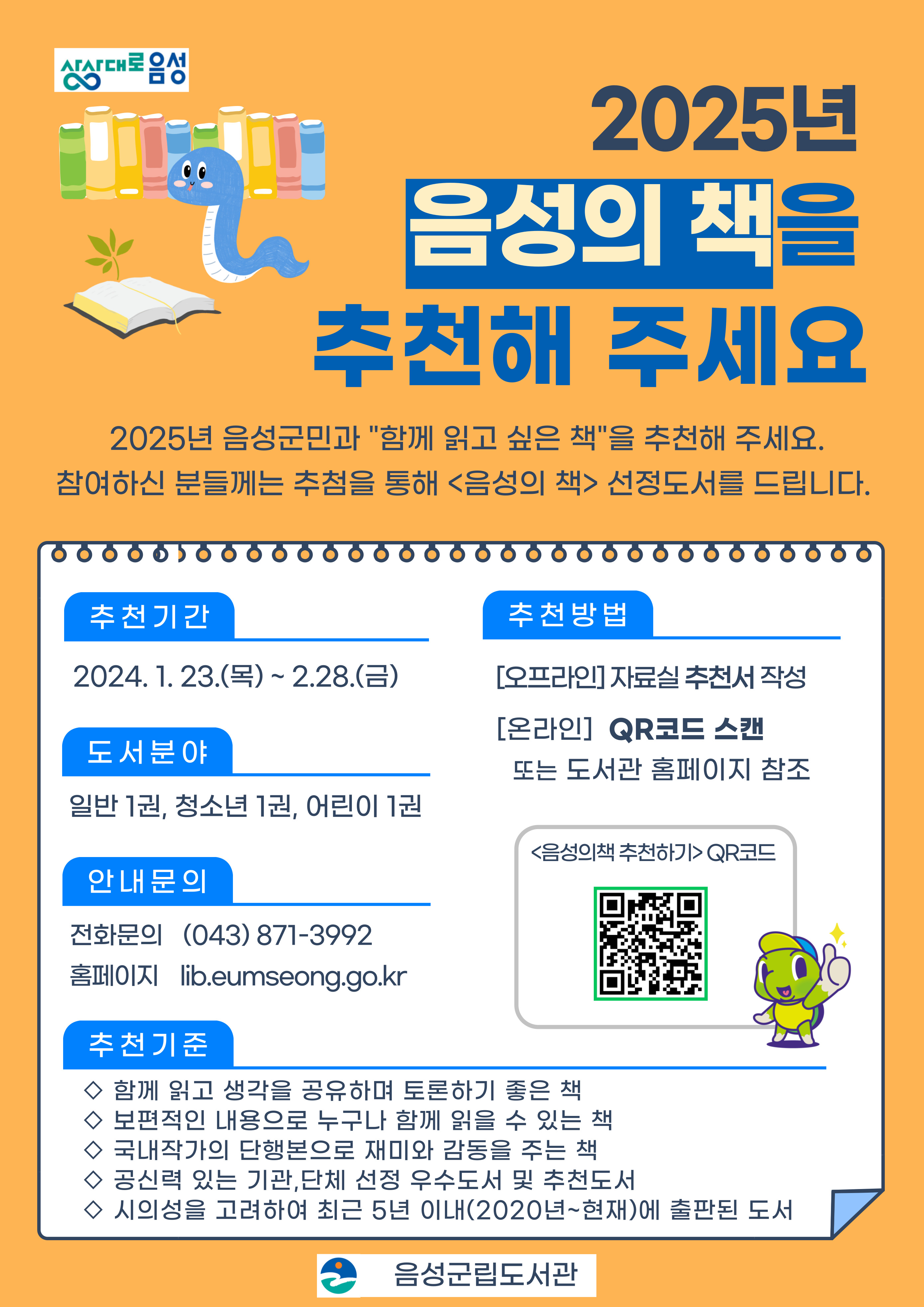 음성군, 2025년 음성의 책을 추천해 주세요