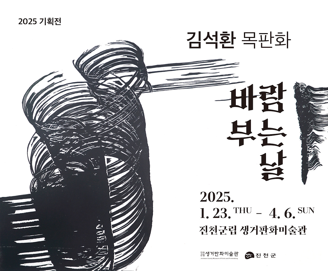 진천군립생거판화미술관, 기획전 ‘김석환 목판화, 바람 부는 날’ 선보여