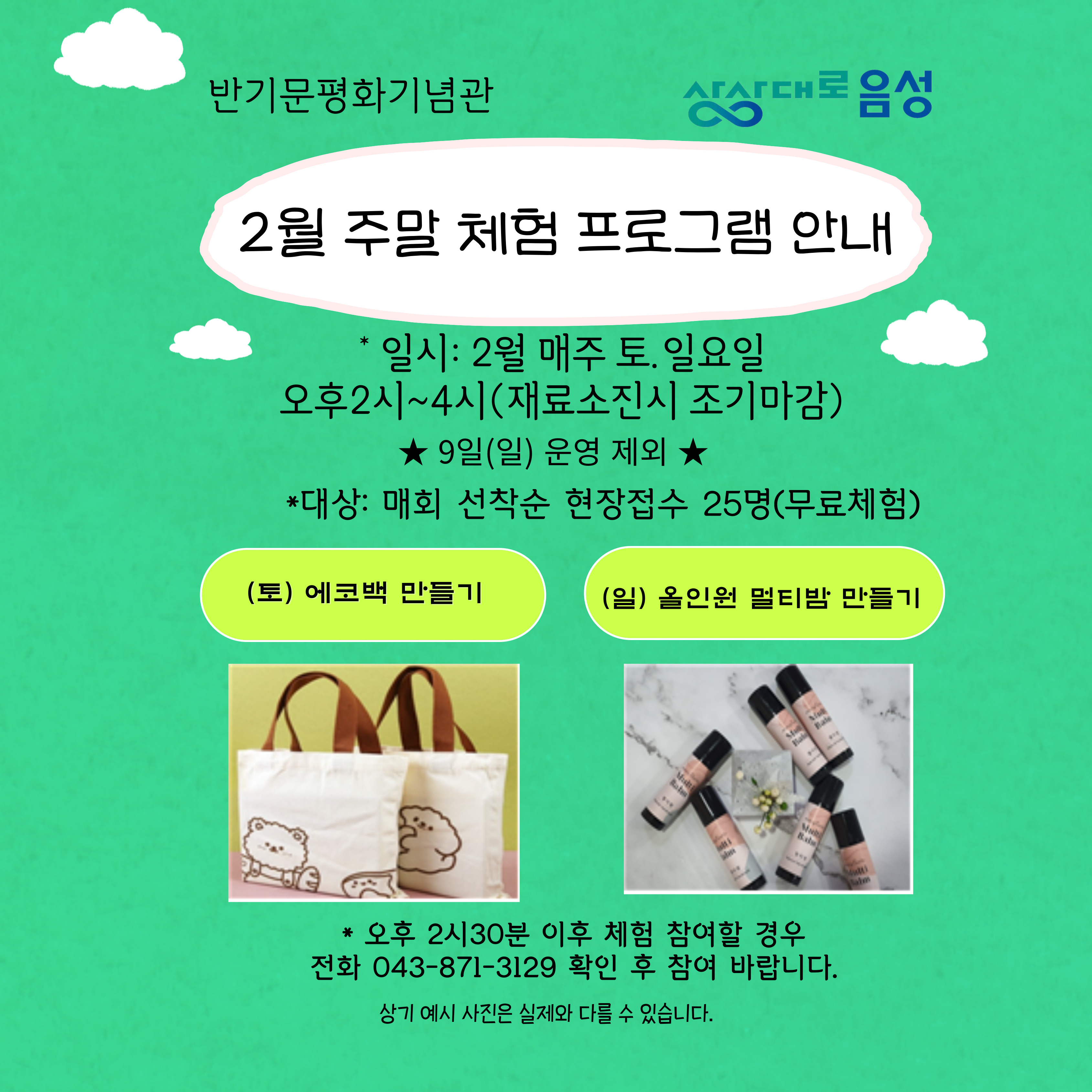 반기문 평화기념관, 관람객 대상 주말 체험 프로그램 운영
