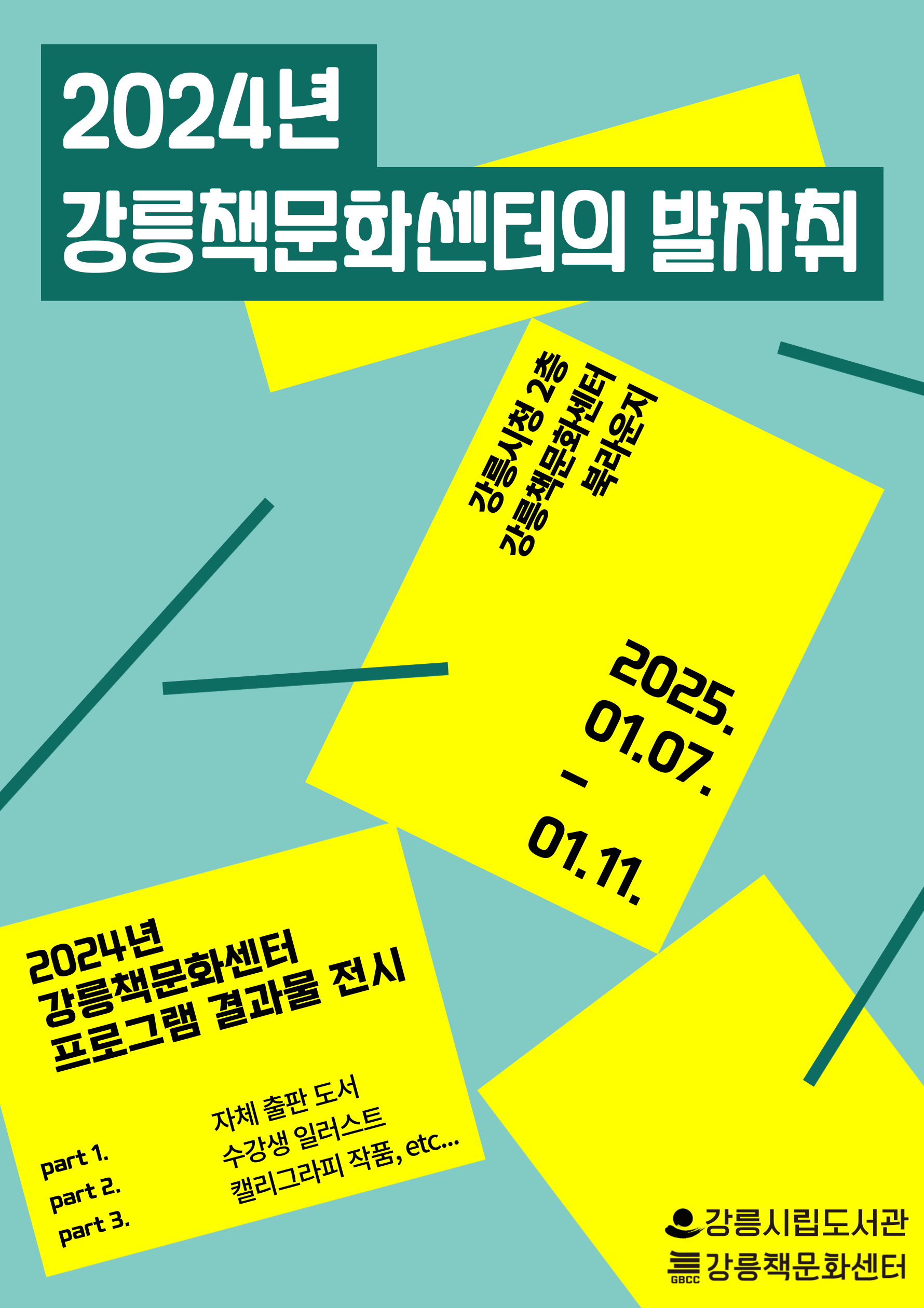 ‘2024년 강릉책문화센터의 발자취’ 전시 개최