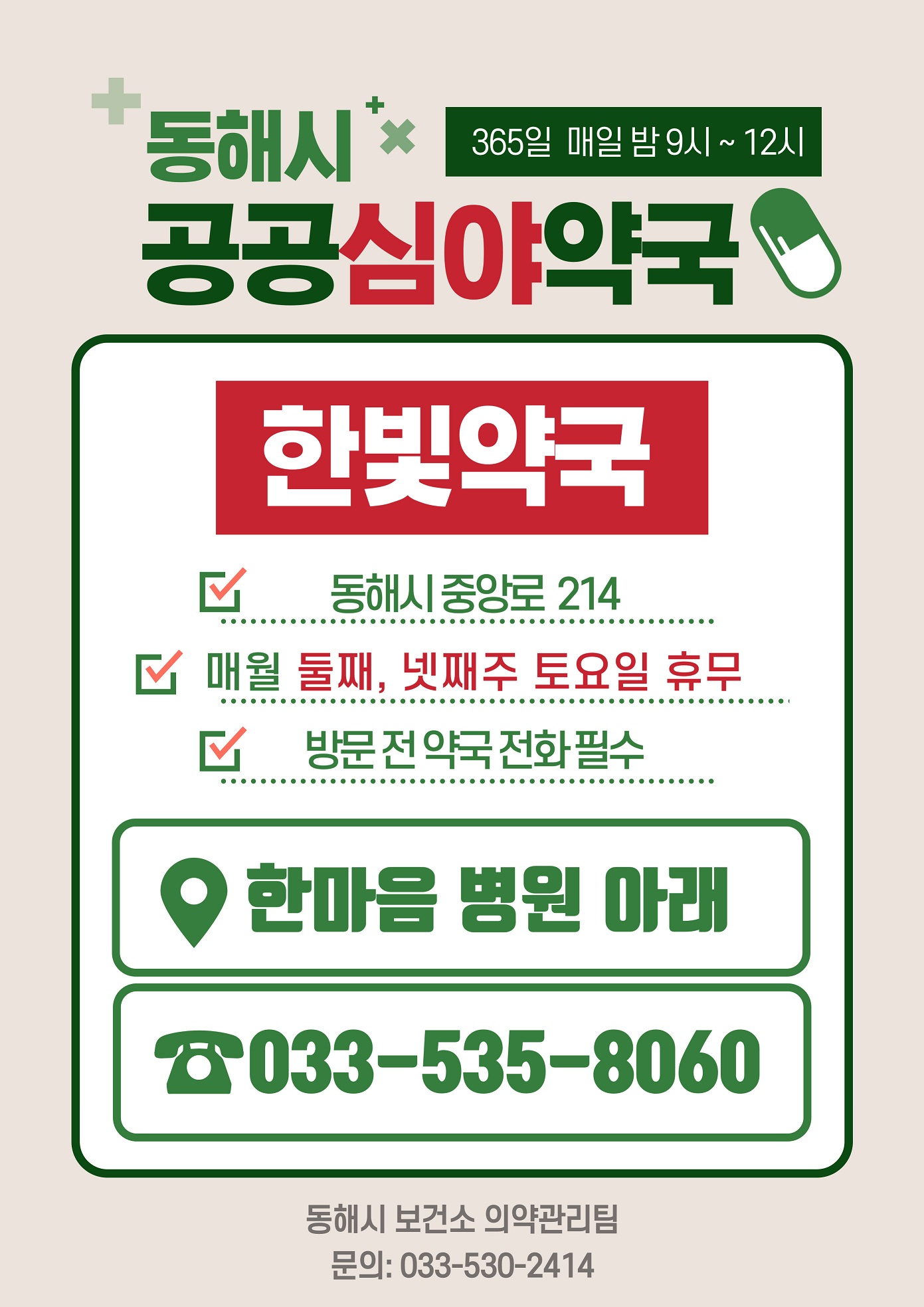 동해시, 공공심야약국 2025년에도 계속 운영