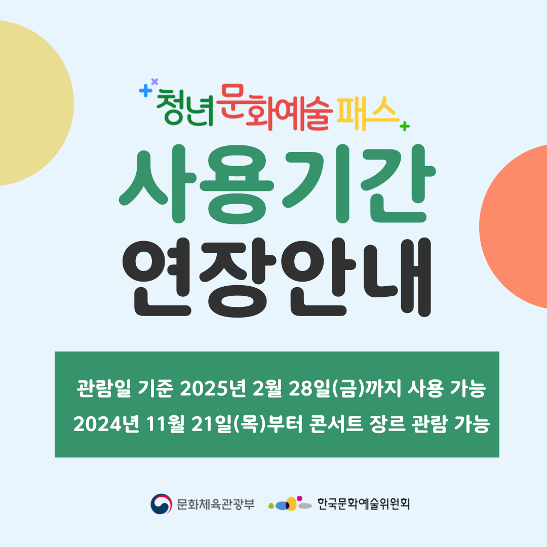 동해시, 청년문화예술패스 사용 기간 연장