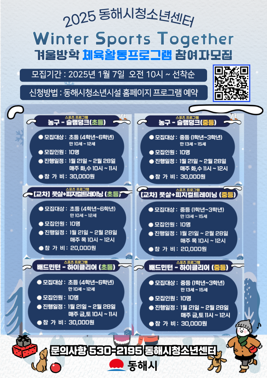 동해시, 겨울방학 스포츠 프로그램 추진