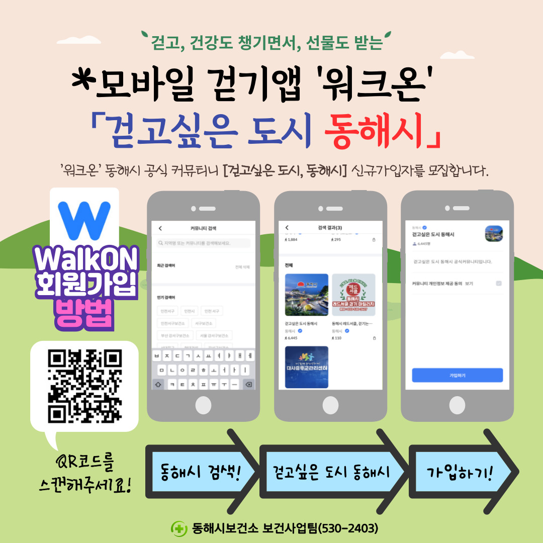 동해시, 시민 건강 지킴이 모바일 걷기 앱 운영