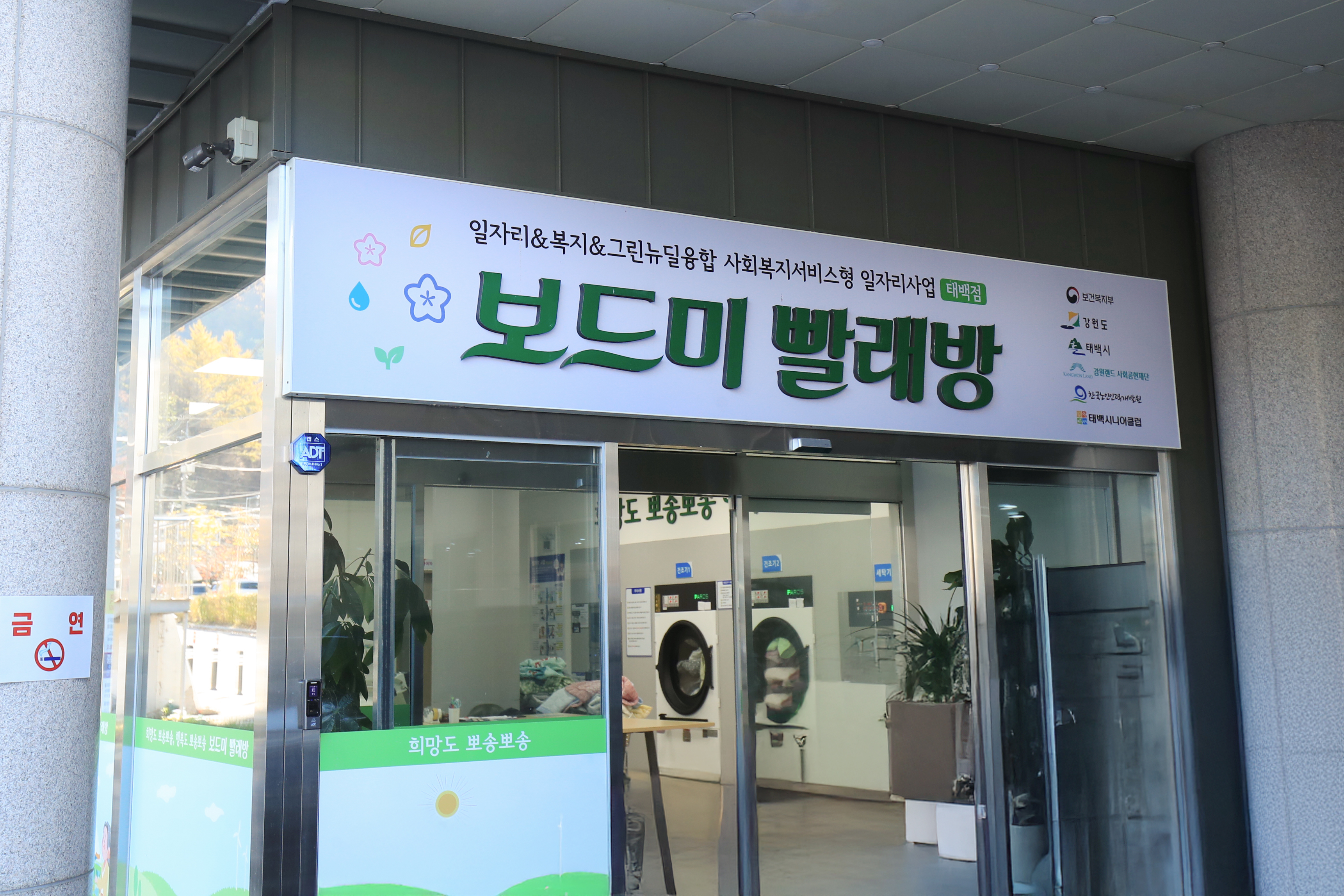 보드미 빨래방, 지역 노&노케어 공간으로 거듭나