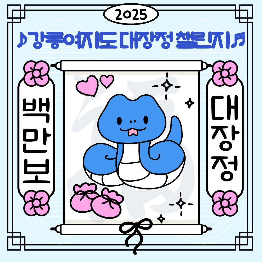 강릉시, 을사년 백만보 걷기 챌린지 도전하세요.