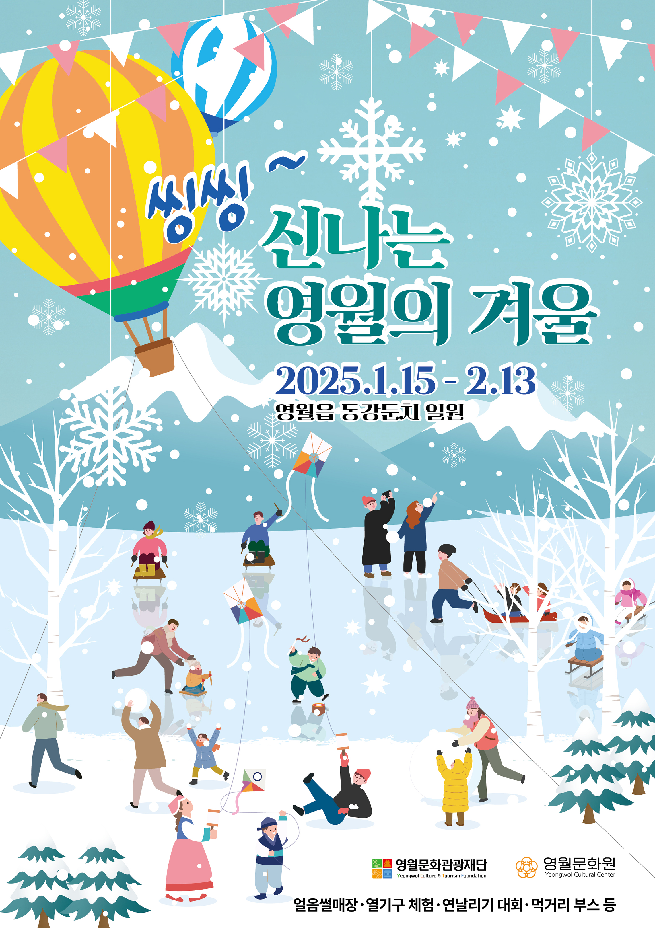 씽씽∼신나는 영월의 겨울, 동강둔치 겨울행사 개최
