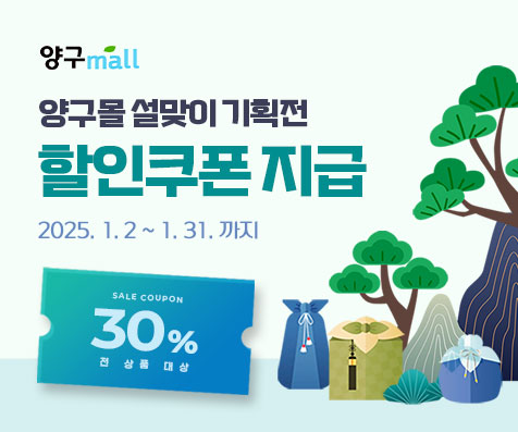 양구몰 설맞이 기획전, 30% 할인 행사