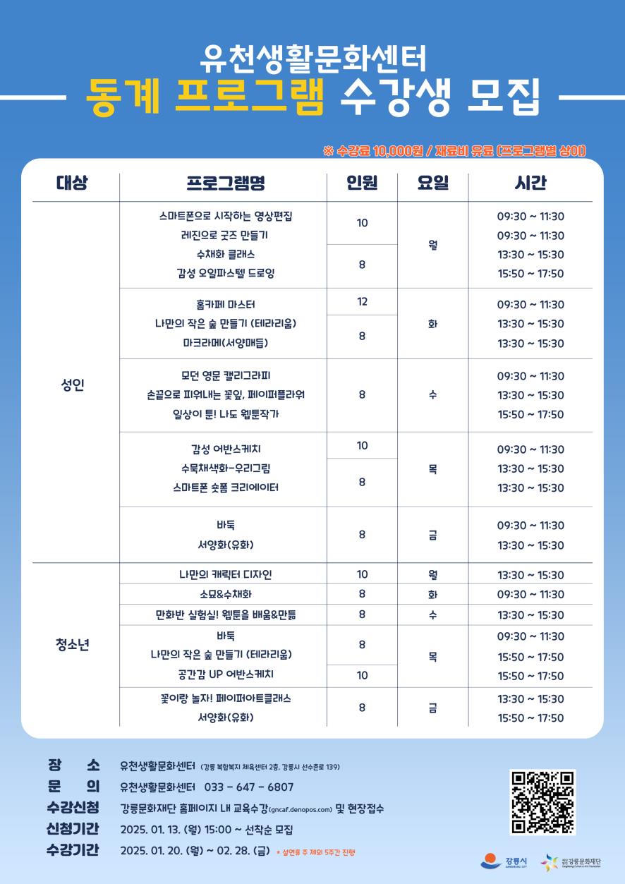 유천생활문화센터, 동계 프로그램 수강생 모집