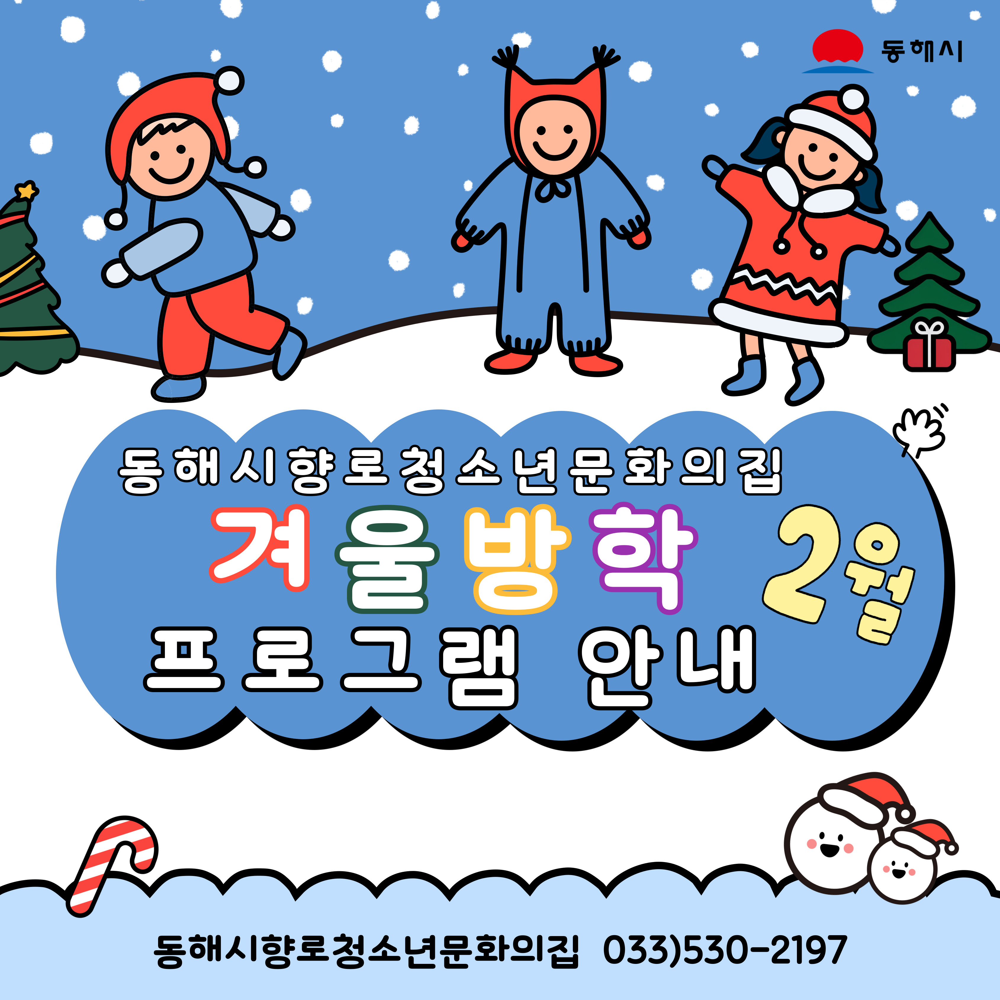 동해시, 겨울방학 청소년 프로그램 운영