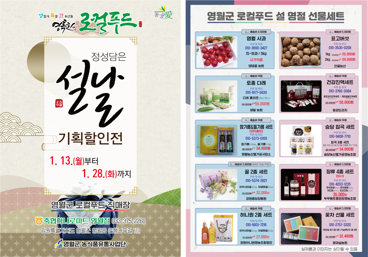 영월군, 설 명절 로컬푸드 기획전 개최