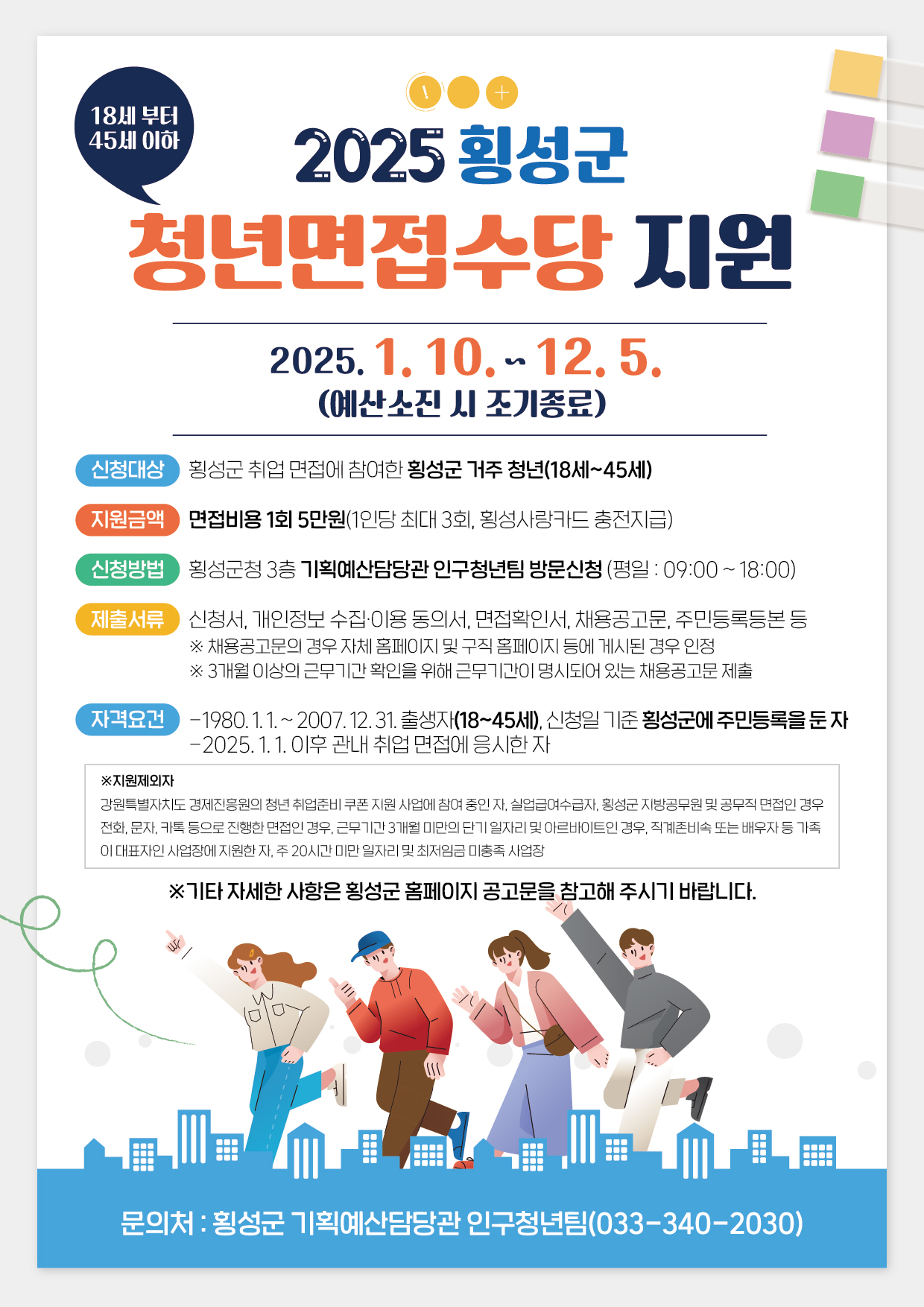 횡성군, 올해부터 청년면접수당 지원 확대 시행