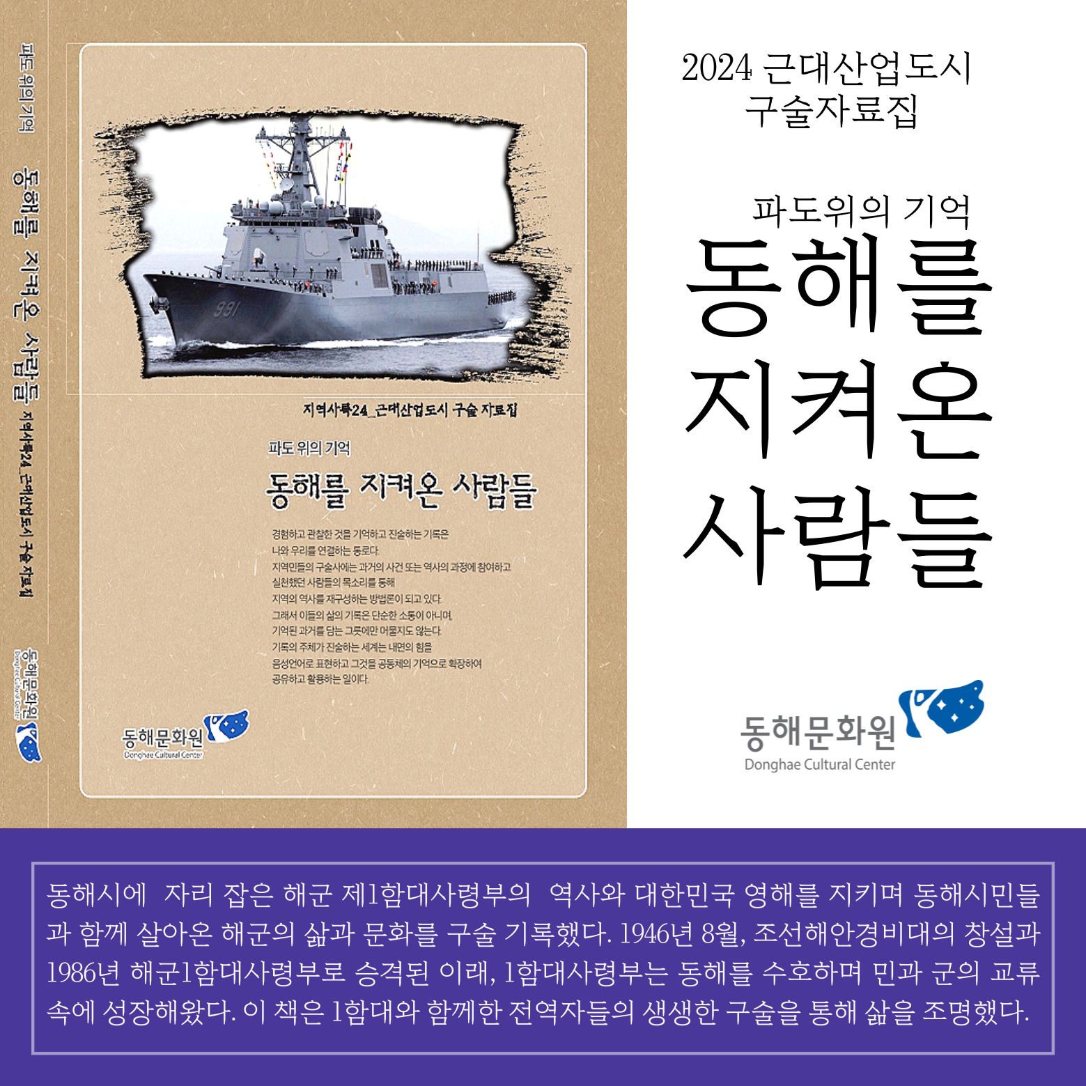 동해문화원, 해군 제1함대 전역장병 구술사 발간