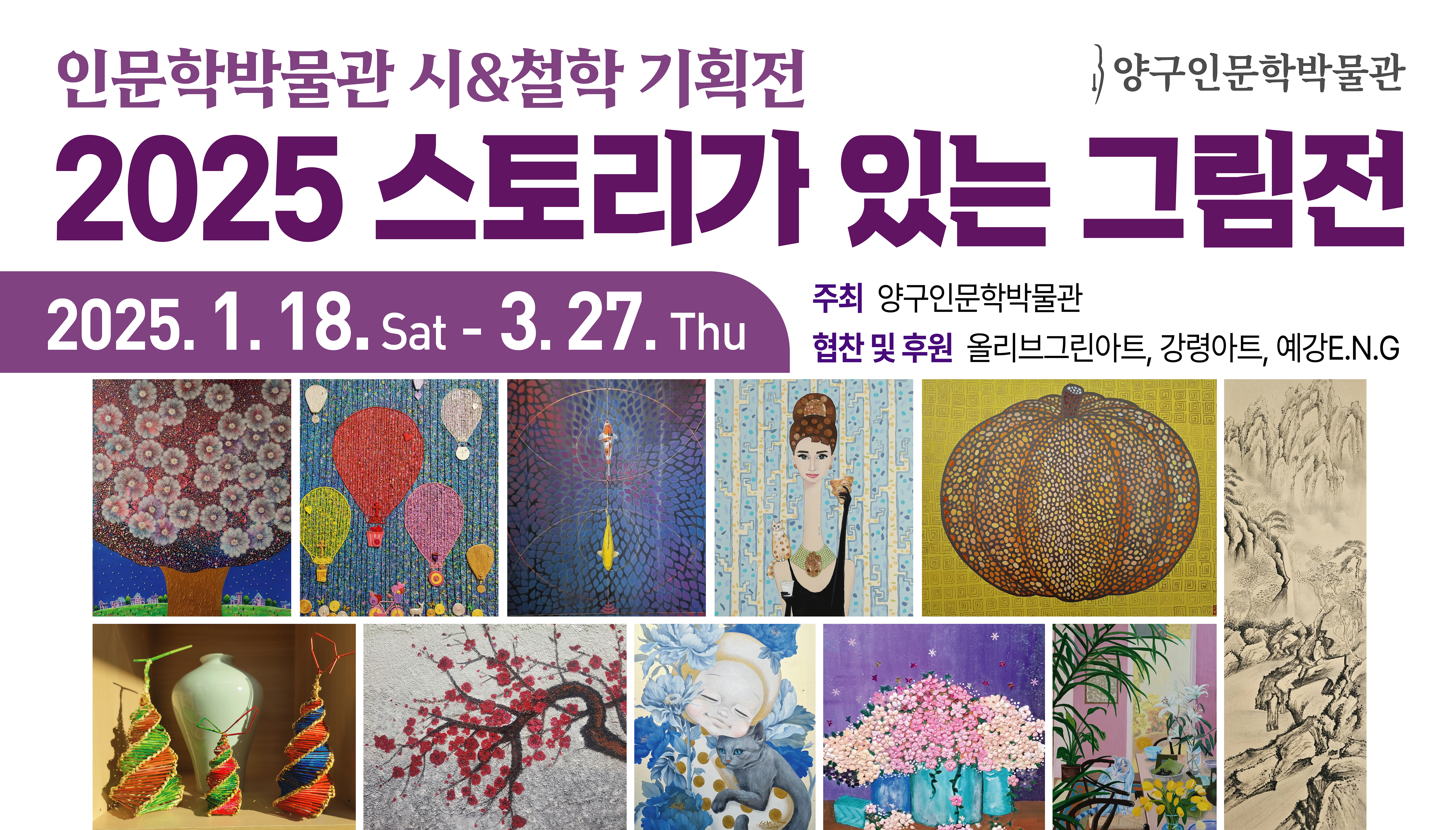인문학박물관 시&철학 기획전, 지역 작가 공예 및 회화 전시하는「2025 스토리가 있는 그림전」