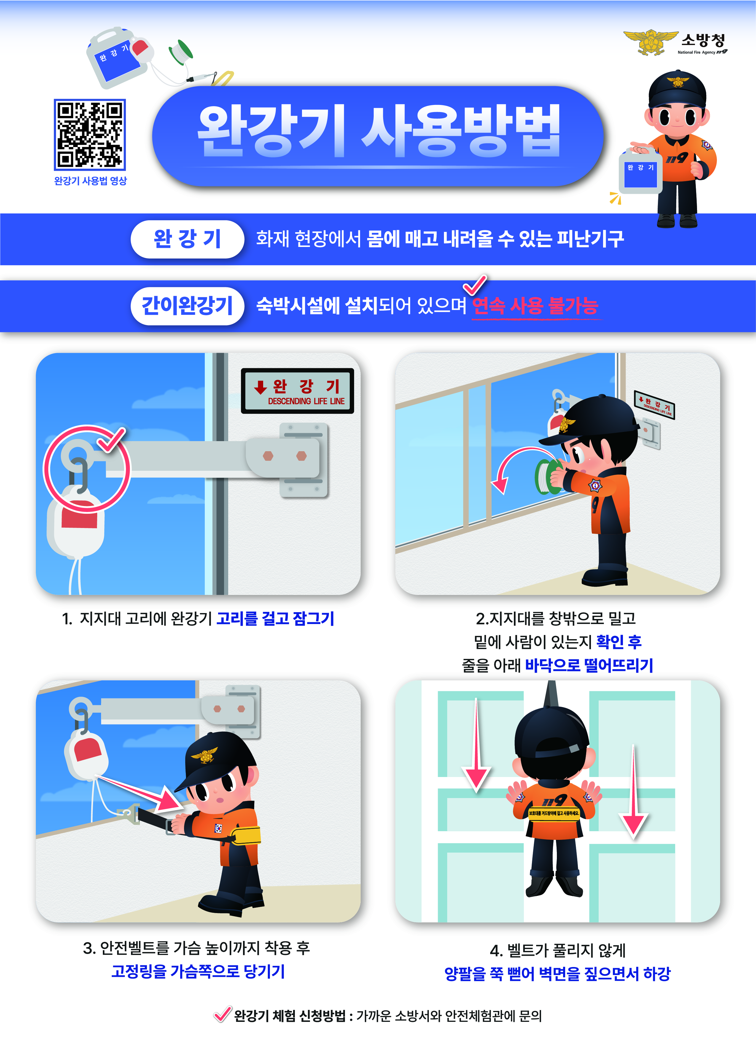 양양소방서, 완강기 올바른 사용법 홍보