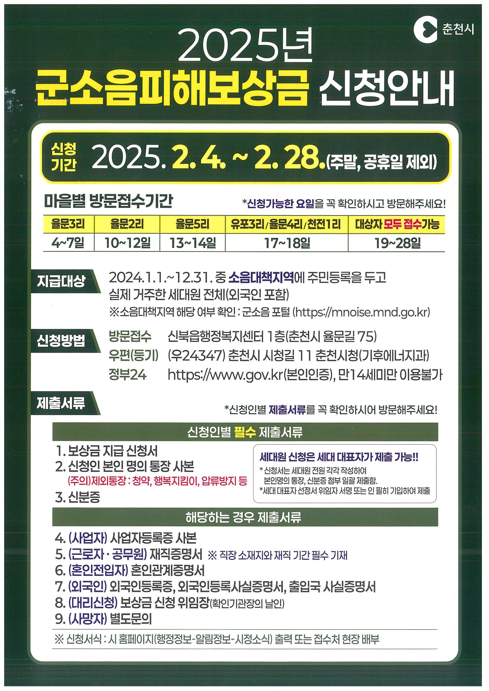 춘천시, 군소음피해보상금 신청 안내…마을별 가능 날짜 유의