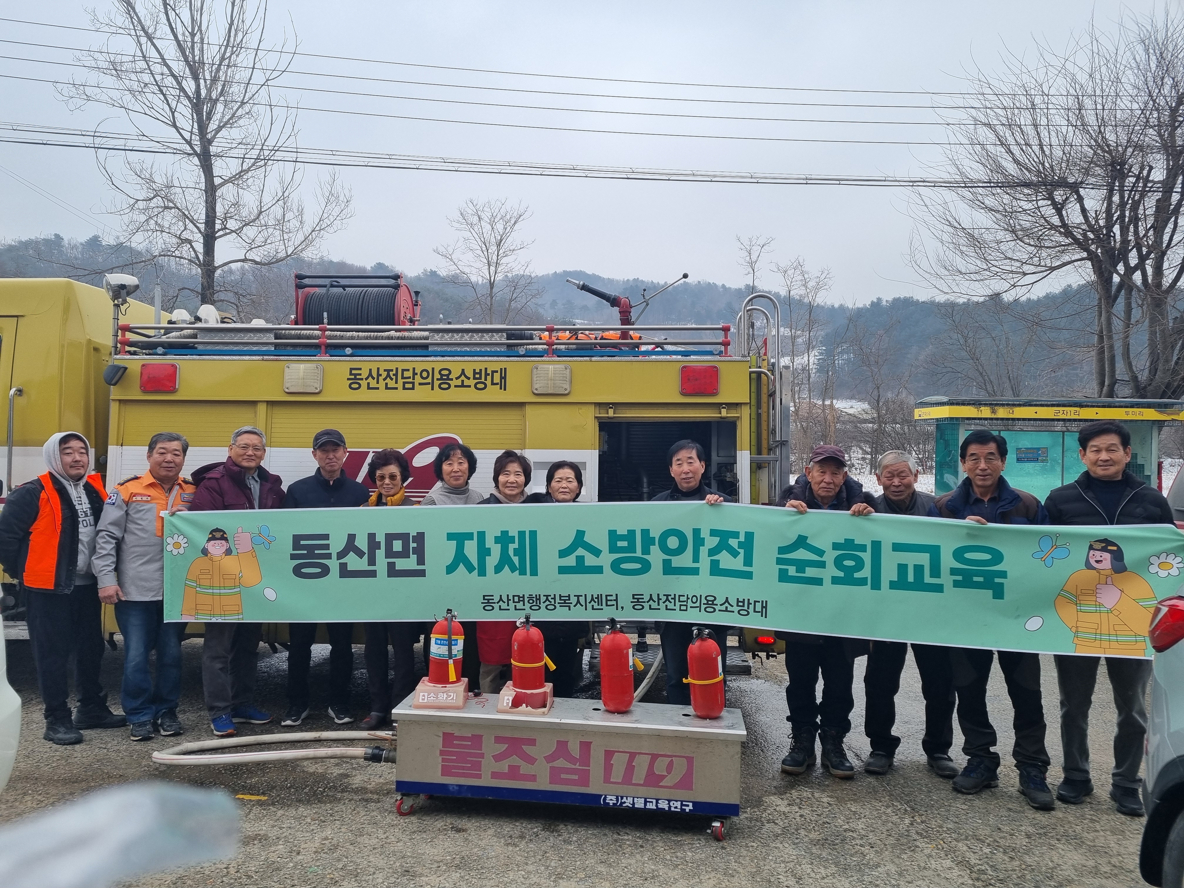 동산면 자체 소방안전 순회 교육