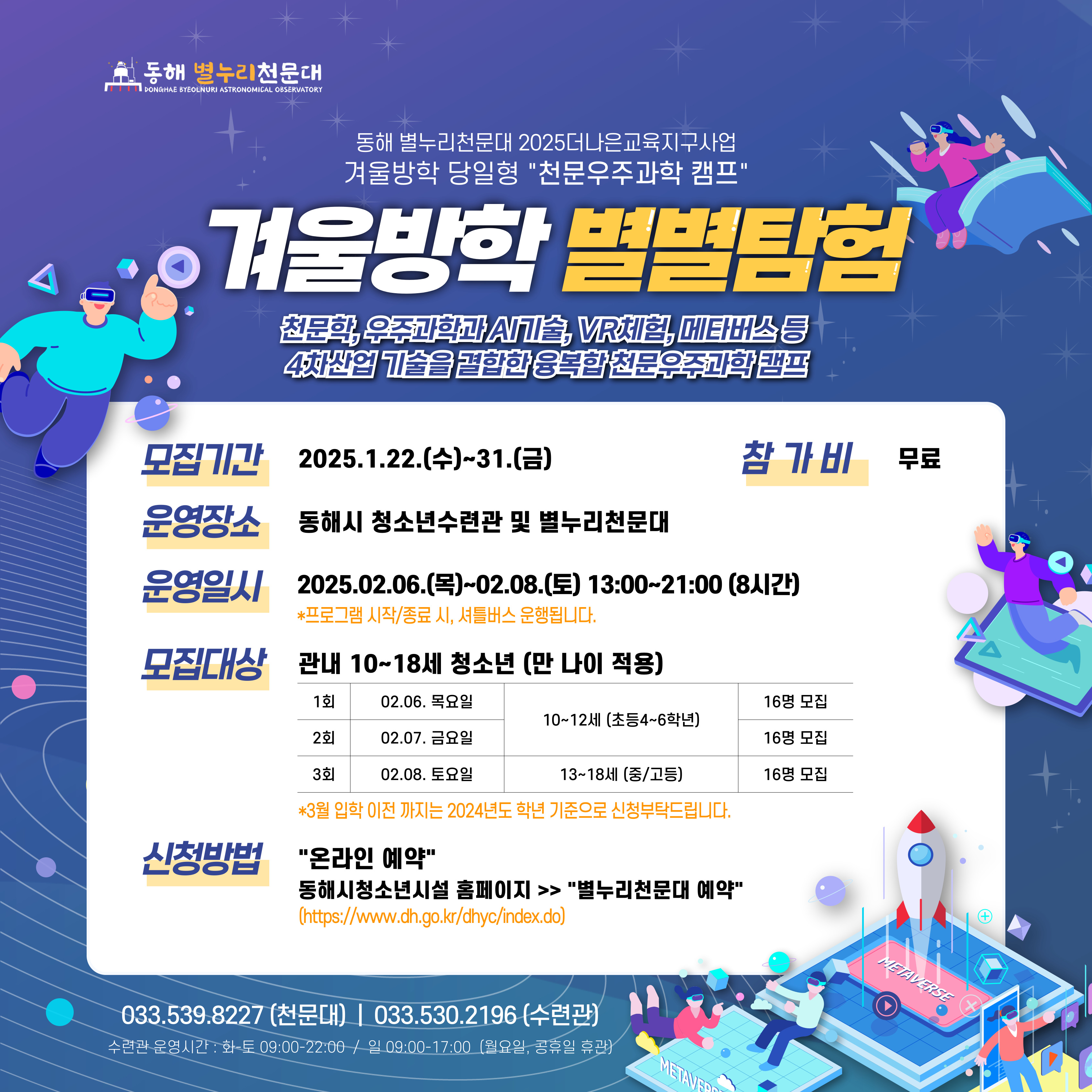 동해 별누리천문대, 겨울방학 별별탐험