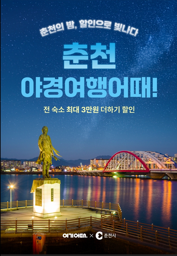 “춘천 야경 여행 어때!”…춘천시, 여기어때와 함께 여행 판촉 행사