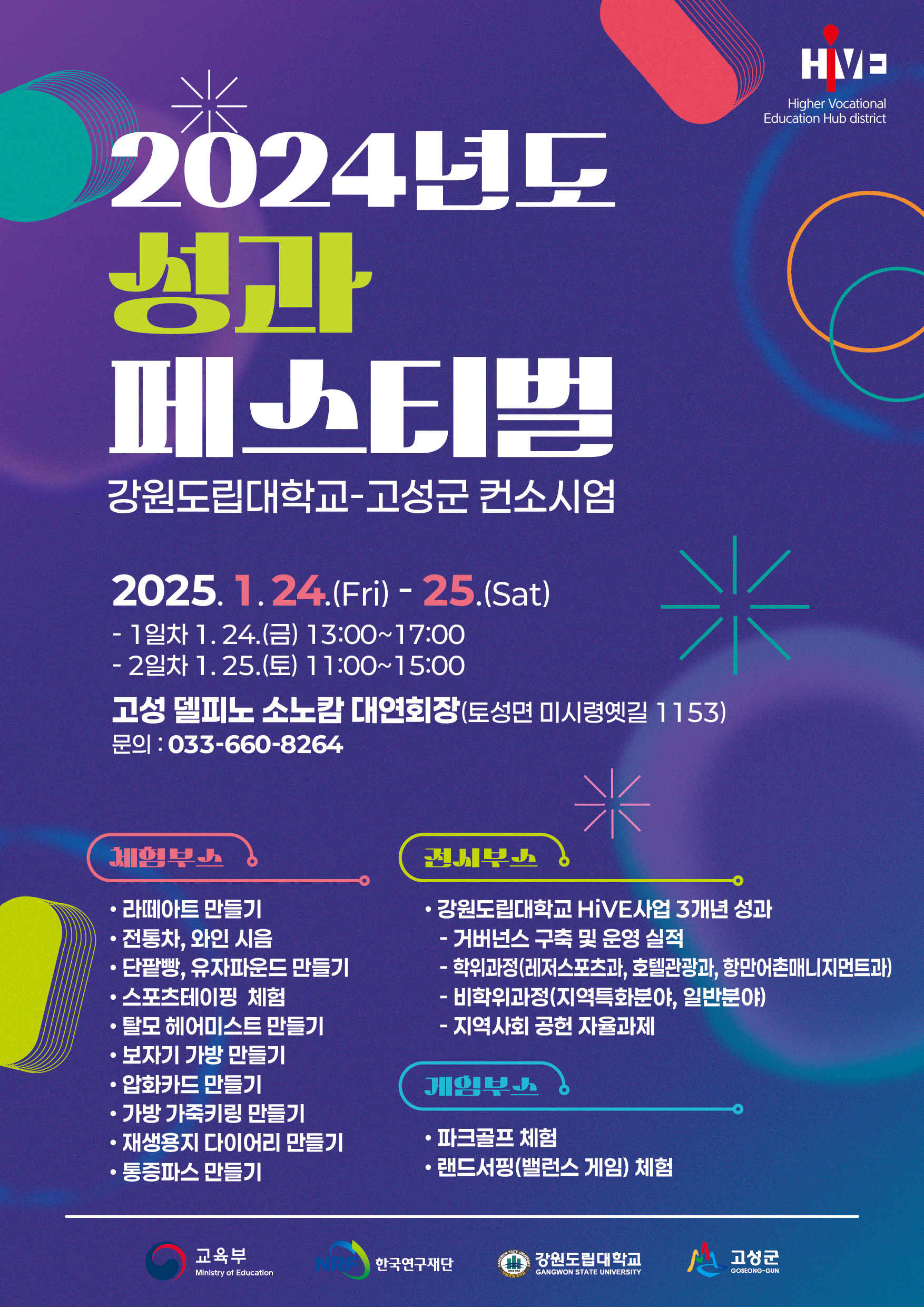 2024년도 고성군-강원도립대 성과 페스티벌 개최 및 고등직업교육거점지구(HiVE)사업 최우수등급 “A”획득