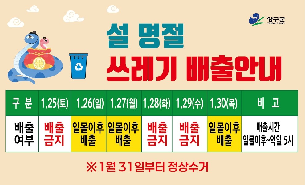 양구군, 설 연휴 생활폐기물 관리 대책 추진
