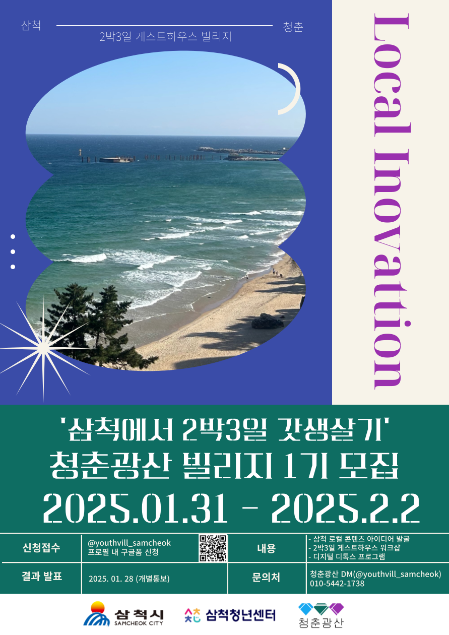 삼척청년센터, ‘삼척에서 2박3일 갓생살기’ 참여자 모집