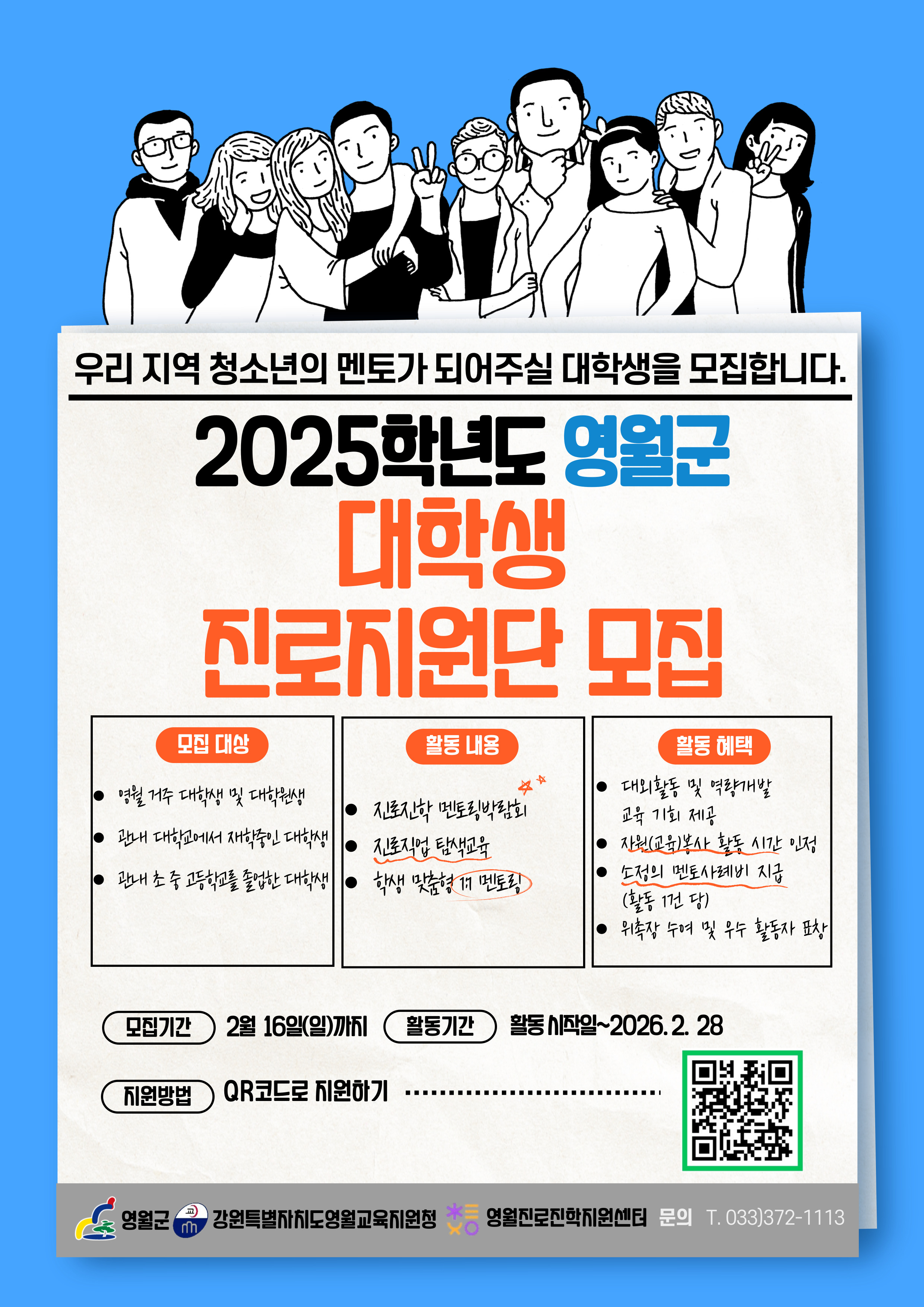 영월군, 대학생 진로지원단 모집…청소년 멘토링 지원