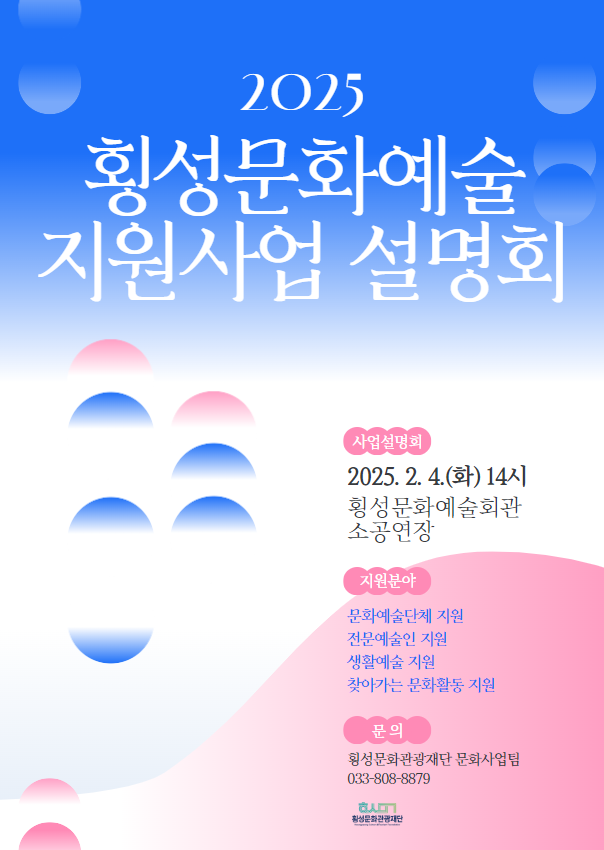 횡성문화관광재단, 지역 문화예술인 창작 활동 지원! 2025년 횡성문화예술지원사업 공모 시작