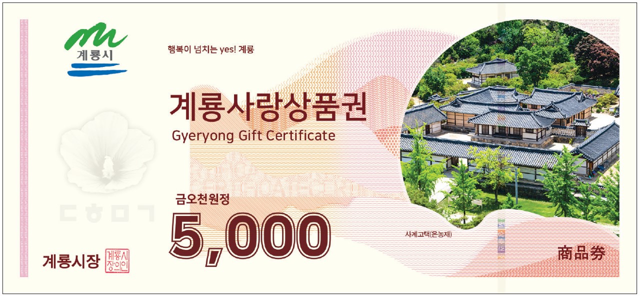 계룡시, 계룡사랑상품권 10% 특별할인 판매