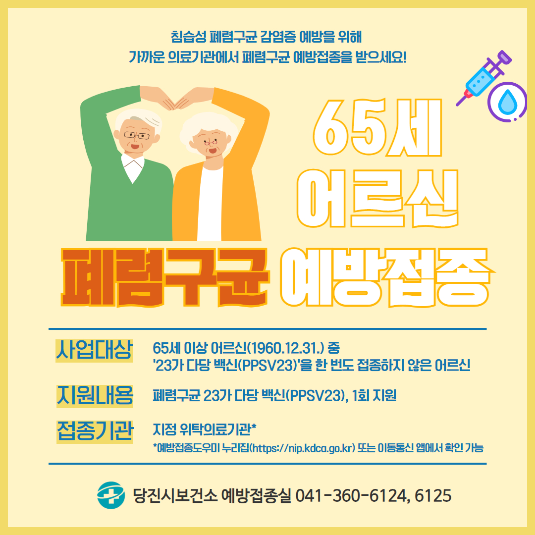 당진시, 65세 이상 어르신‘폐렴구균 23가 무료 예방접종’실시