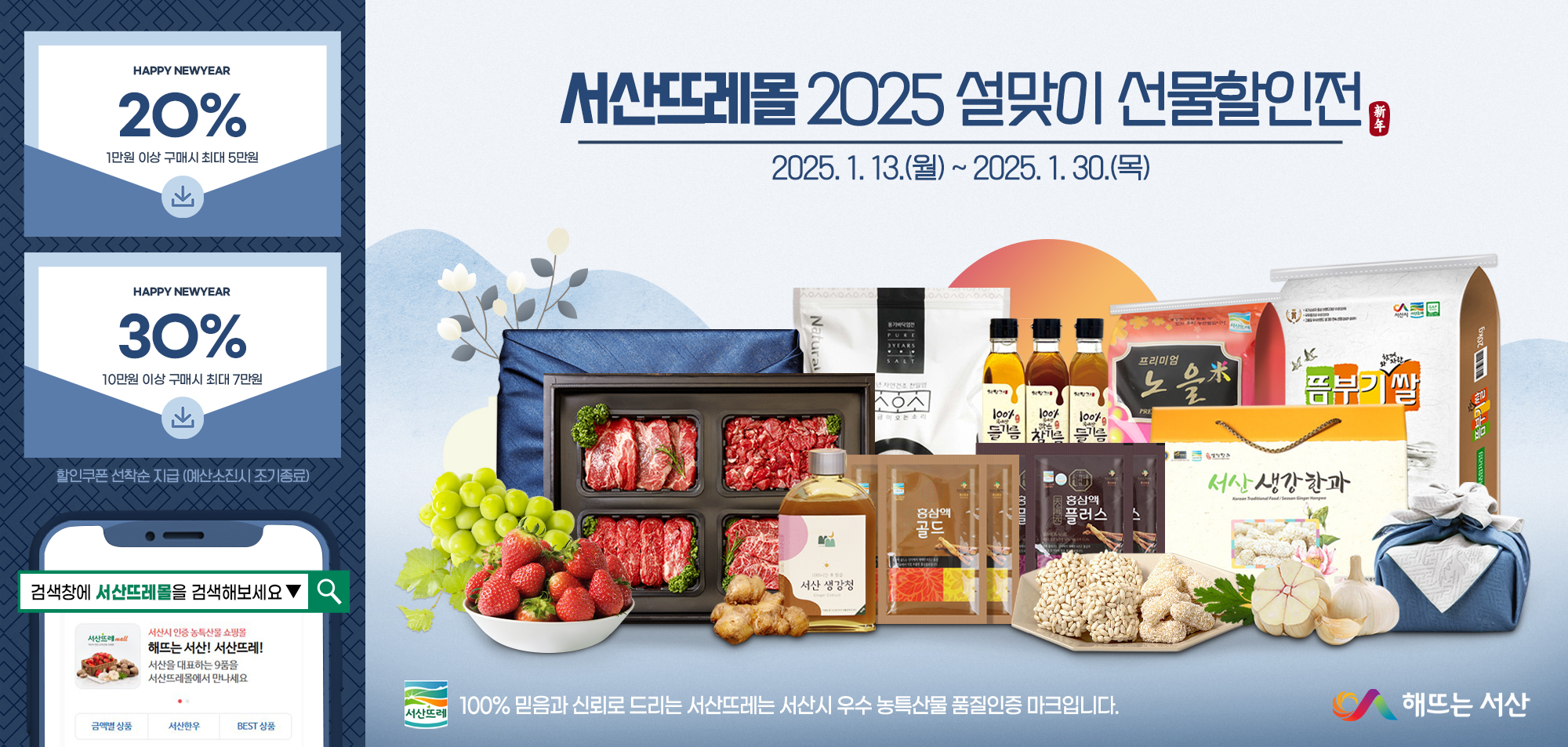 서산시, 설맞이 우수 농특산물 온라인 특판전 진행