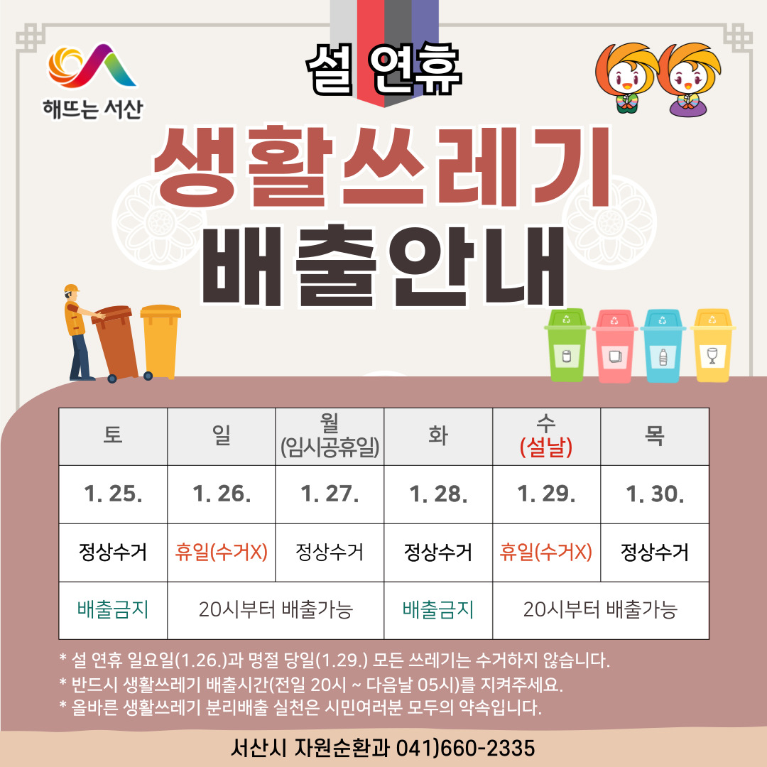 서산시, 2025년 설 명절 쓰레기 관리 대책 추진