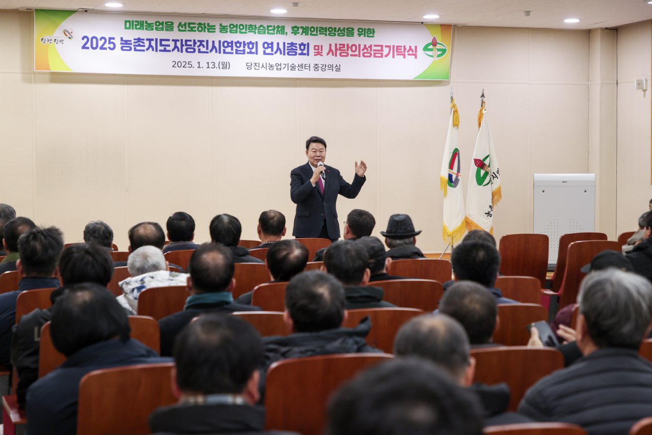 당진시농촌지도자회, 힘찬 2025년 위한 연시총회 개최