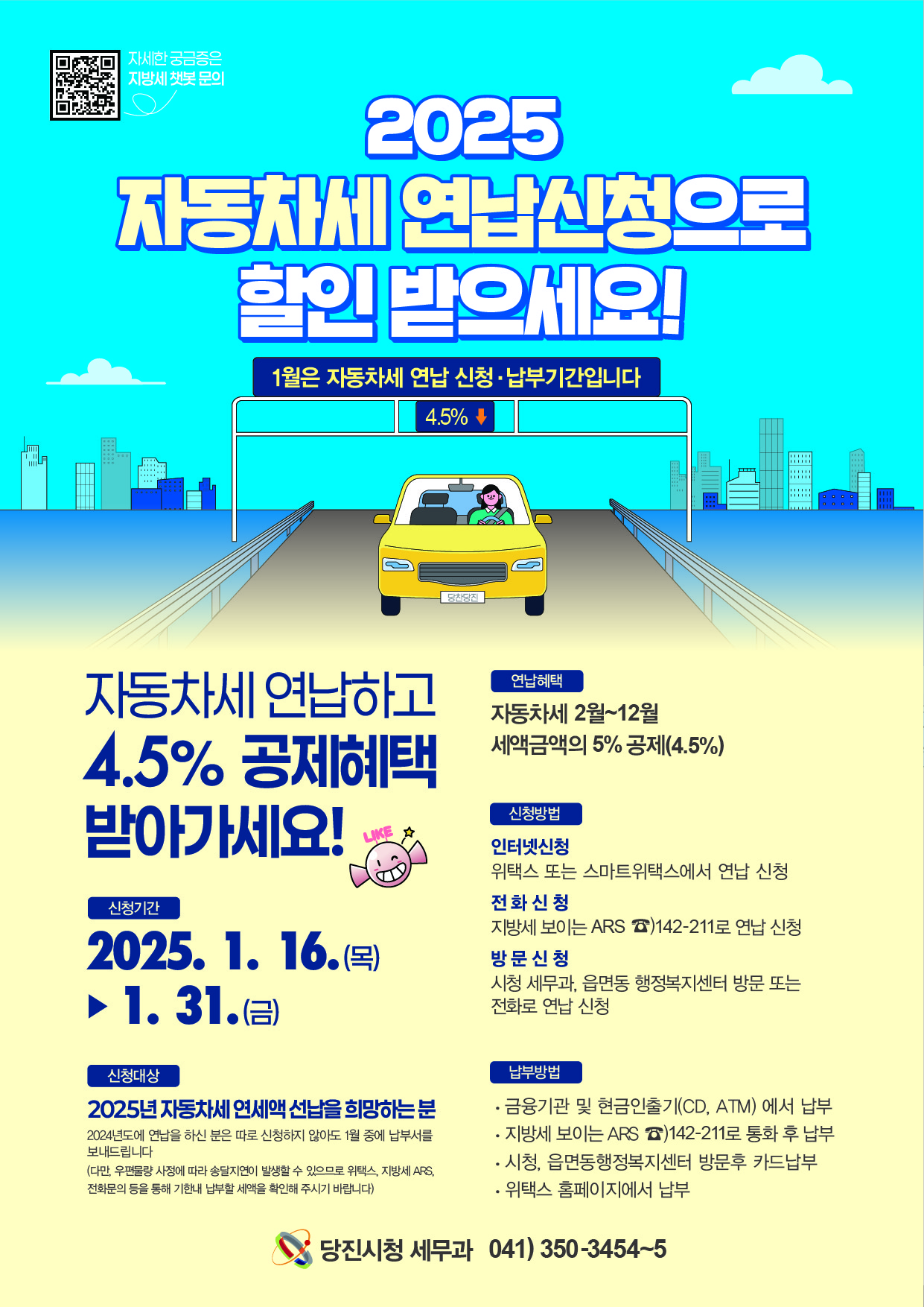 당진시, 2025년 자동차세 연납 신청 접수